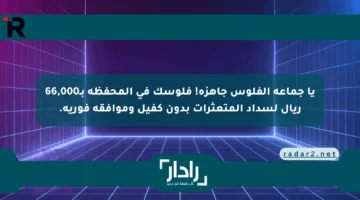 يا جماعة الفلوس جاهزة! فلوسك في المحفظة بـ66,000 ريال لسداد المتعثرات بدون كفيل وموافقة فورية.